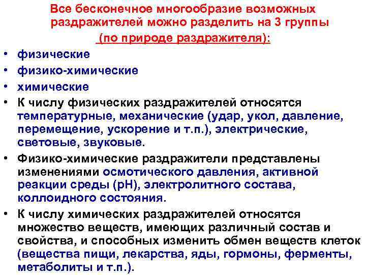    Все бесконечное многообразие возможных  раздражителей можно разделить на 3 группы
