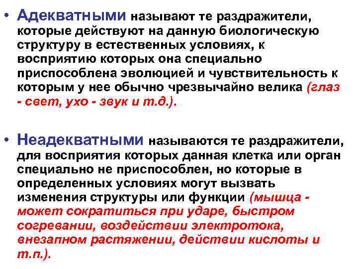  • Адекватными называют те раздражители,  которые действуют на данную биологическую  структуру