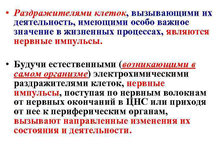  • Раздражителями клеток, вызывающими их  деятельность, имеющими особо важное  значение в