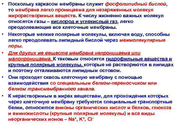 • Поскольку каркасом мембраны служит фосфолипидный бислой, то мембрана легко проницаема для незаряженных