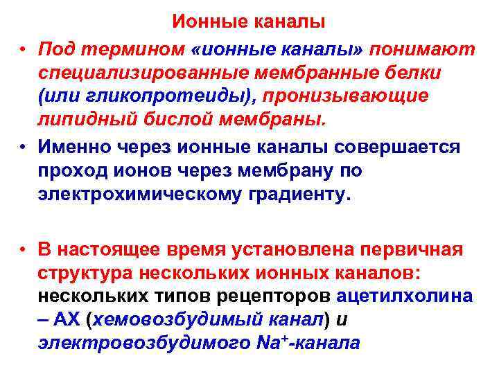     Ионные каналы  • Под термином «ионные каналы» понимают 