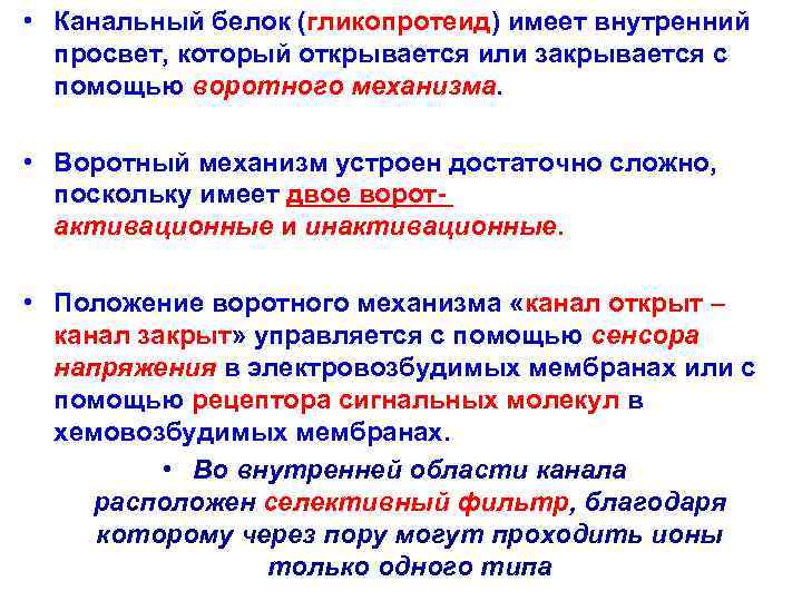  • Канальный белок (гликопротеид) имеет внутренний  просвет, который открывается или закрывается с