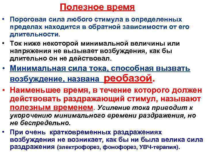     Полезное время • Пороговая сила любого стимула в определенных 