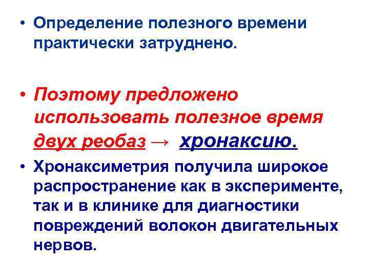 • Определение полезного времени  практически затруднено. • Поэтому предложено  использовать полезное