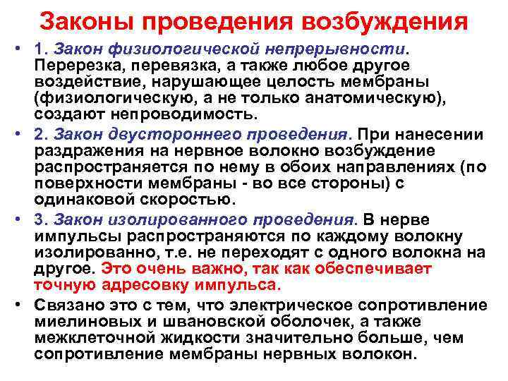  Законы проведения возбуждения • 1. Закон физиологической непрерывности. Перерезка, перевязка, а также любое