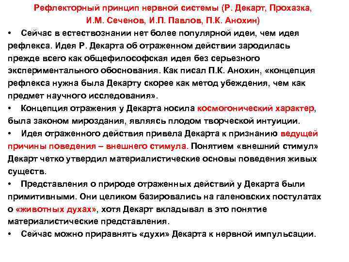  Рефлекторный принцип нервной системы (Р. Декарт, Прохазка,    И. М. Сеченов,