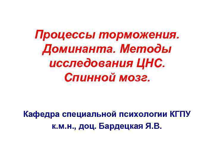  Процессы торможения. Доминанта. Методы исследования ЦНС.  Спинной мозг.  Кафедра специальной психологии