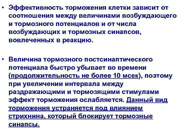  • Эффективность торможения клетки зависит от  соотношения между величинами возбуждающего  и