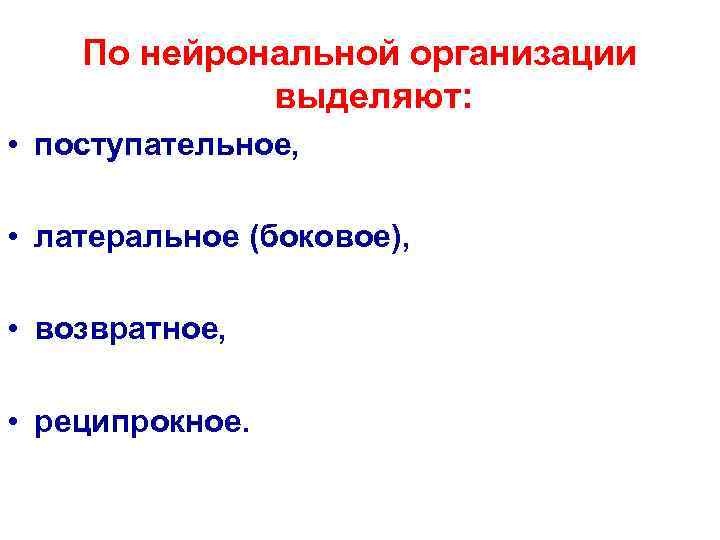   По нейрональной организации    выделяют:  • поступательное, • латеральное
