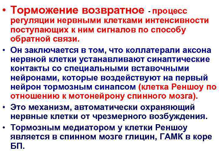  • Торможение возвратное - процесс  регуляции нервными клетками интенсивности  поступающих к