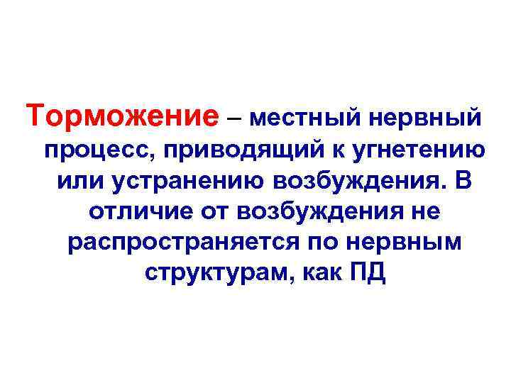      Торможение – местный нервный  процесс, приводящий к угнетению