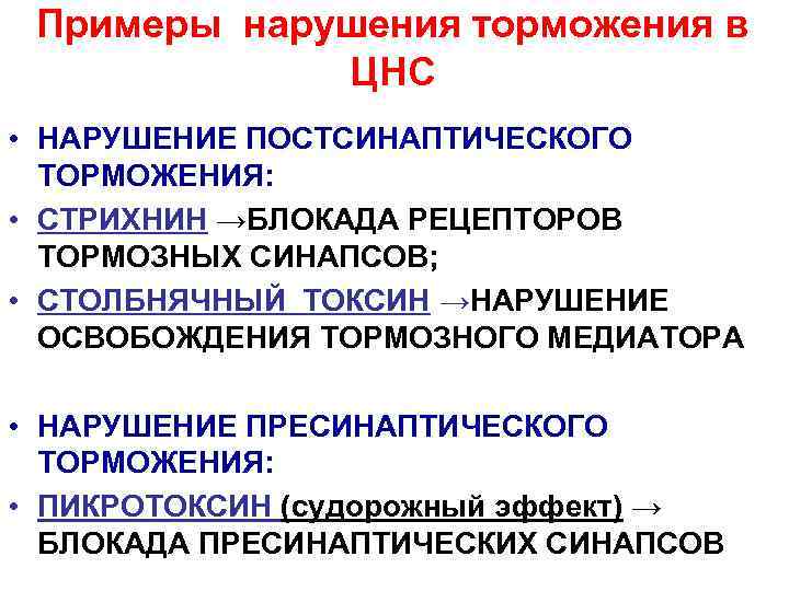  Примеры нарушения торможения в    ЦНС • НАРУШЕНИЕ ПОСТСИНАПТИЧЕСКОГО  ТОРМОЖЕНИЯ: