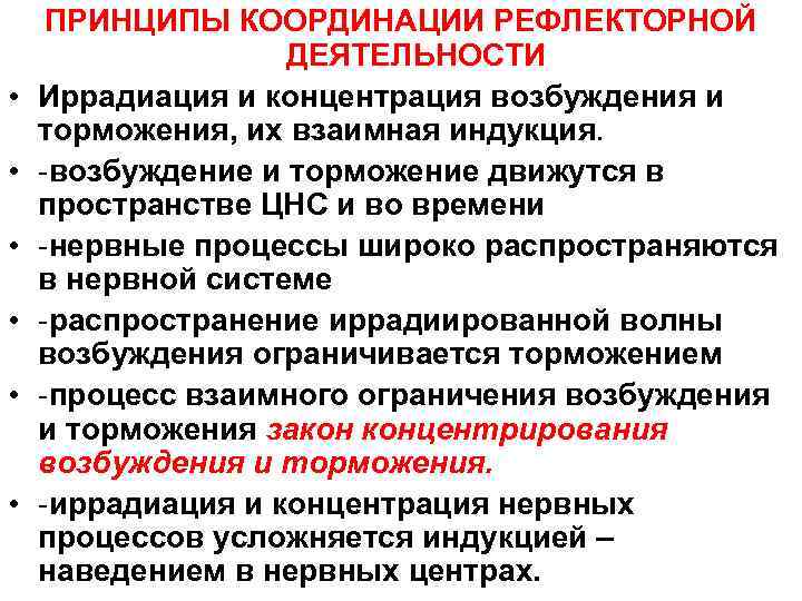  ПРИНЦИПЫ КООРДИНАЦИИ РЕФЛЕКТОРНОЙ     ДЕЯТЕЛЬНОСТИ •  Иррадиация и концентрация