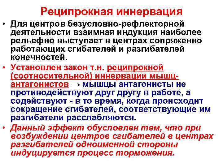   Реципрокная иннервация • Для центров безусловно-рефлекторной  деятельности взаимная индукция наиболее 
