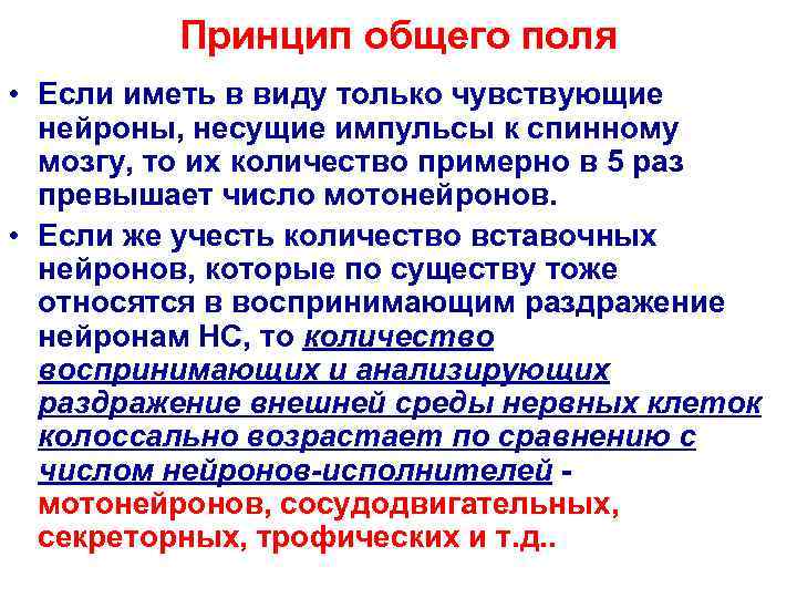    Принцип общего поля • Если иметь в виду только чувствующие 