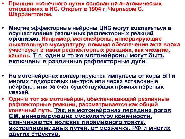  • Принцип «конечного пути» основан на анатомических  отношениях в НС. Открыт в
