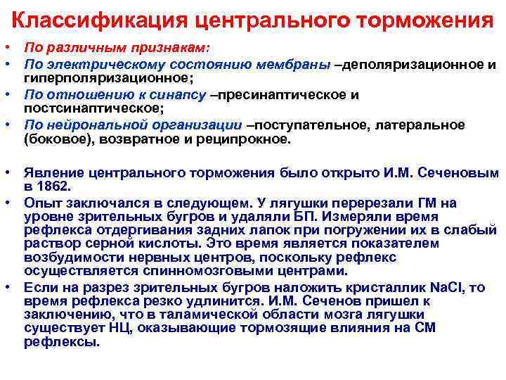 Классификация центрального торможения • По различным признакам:  • По электрическому состоянию мембраны –деполяризационное