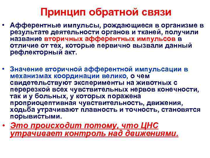    Принцип обратной связи • Афферентные импульсы, рождающиеся в организме в 