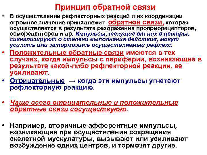     Принцип обратной связи • В осуществлении рефлекторных реакций и их