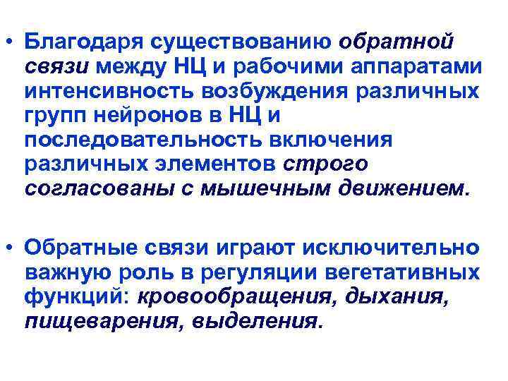  • Благодаря существованию обратной  связи между НЦ и рабочими аппаратами  интенсивность
