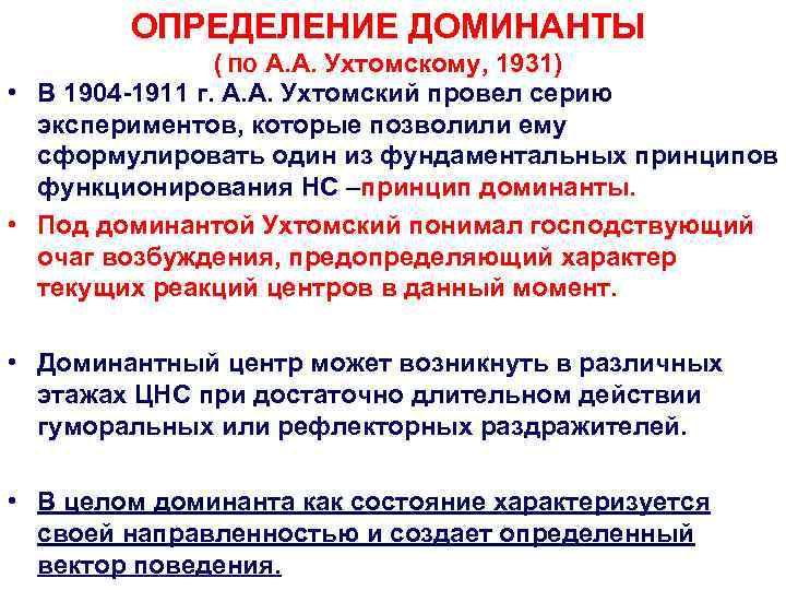   ОПРЕДЕЛЕНИЕ ДОМИНАНТЫ   ( ПО А. А. Ухтомскому, 1931) • В