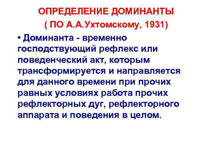  ОПРЕДЕЛЕНИЕ ДОМИНАНТЫ ( ПО А. А. Ухтомскому, 1931) • Доминанта - временно