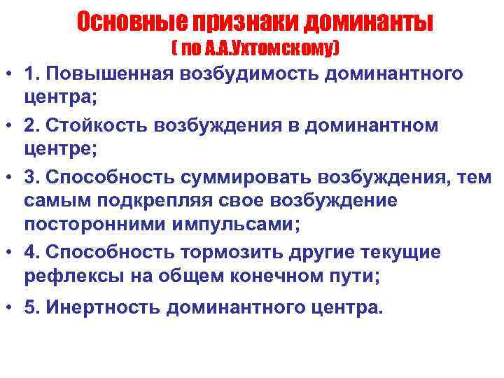   Основные признаки доминанты    ( по А. А. Ухтомскому) •