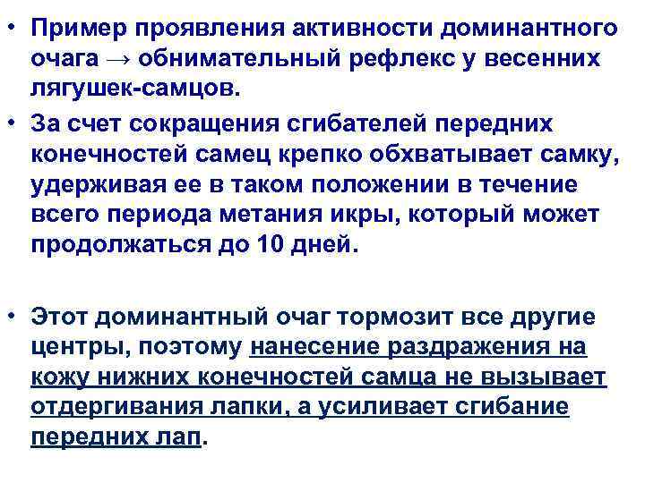  • Пример проявления активности доминантного  очага → обнимательный рефлекс у весенних 
