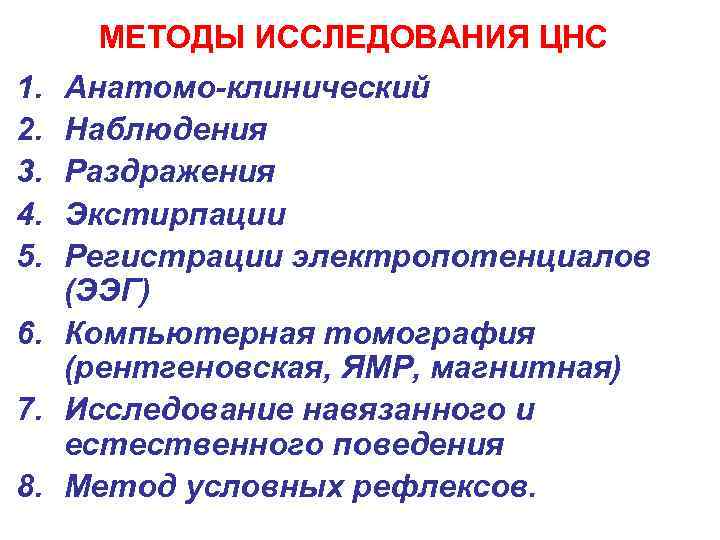  МЕТОДЫ ИССЛЕДОВАНИЯ ЦНС 1. Анатомо-клинический 2. Наблюдения 3. Раздражения 4. Экстирпации 5. Регистрации