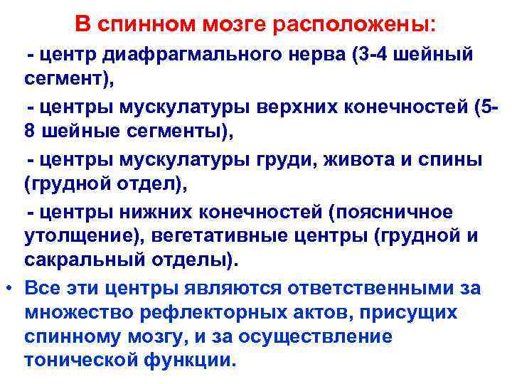  В спинном мозге расположены:  - центр диафрагмального нерва (3 -4 шейный сегмент),