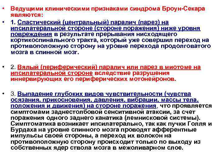  • Ведущими клиническими признаками синдрома Броун-Секара  являются:  • 1. Спастический (центральный)