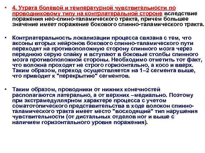  • 4. Утрата болевой и температурной чувствительности по  проводниковому типу на контрлатеральной