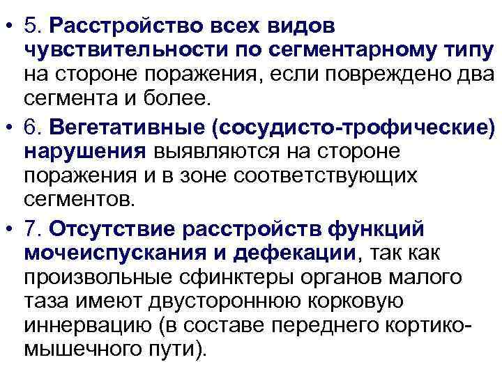  • 5. Расстройство всех видов  чувствительности по сегментарному типу  на стороне