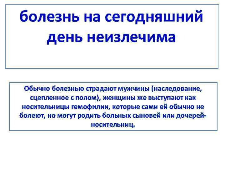 болезнь на сегодняшний день неизлечима  Обычно болезнью страдают мужчины (наследование, сцепленное с полом),