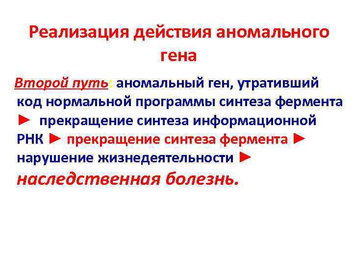   Реализация действия аномального    гена  Второй путь: аномальный ген,