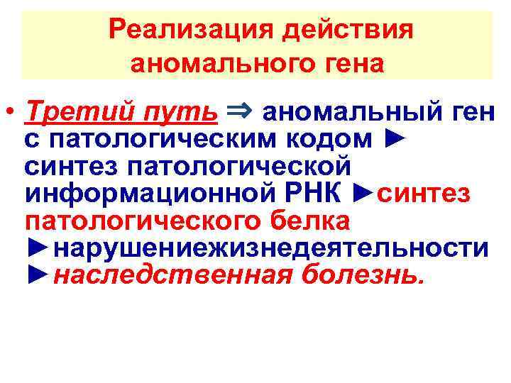    Реализация действия  аномального гена   • Третий путь ⇒