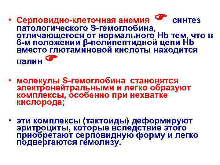  • Серповидно-клеточная анемия синтез  патологического S-гемоглобина, отличающегося от нормального Hb тем, что