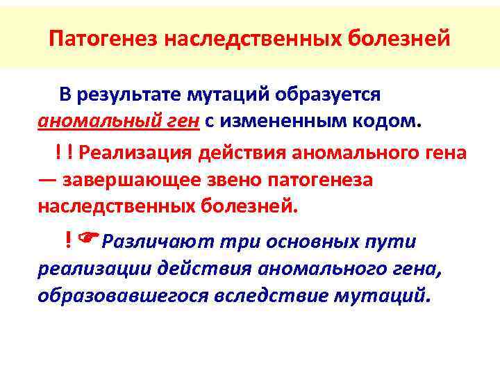   Патогенез наследственных болезней   В результате мутаций образуется аномальный ген с