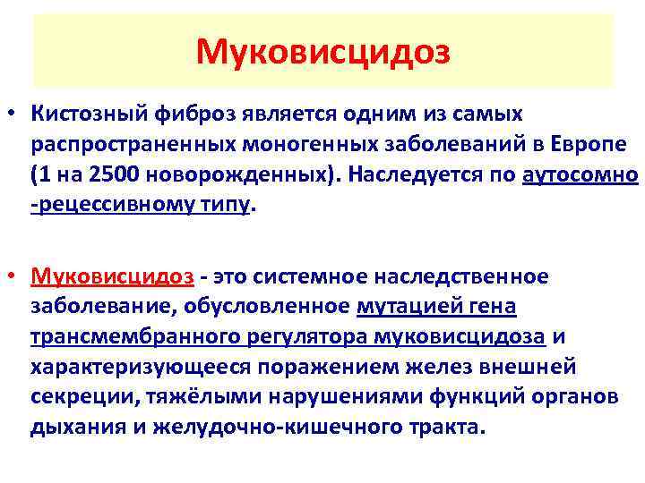     Муковисцидоз • Кистозный фиброз является одним из самых  распространенных