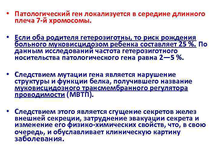  • Патологический ген локализуется в середине длинного  плеча 7 -й хромосомы. •