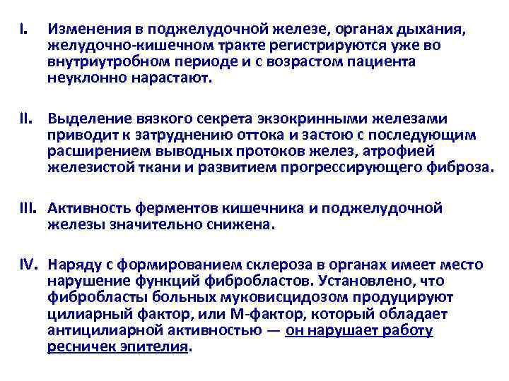 I.  Изменения в поджелудочной железе, органах дыхания,  желудочно-кишечном тракте регистрируются уже во