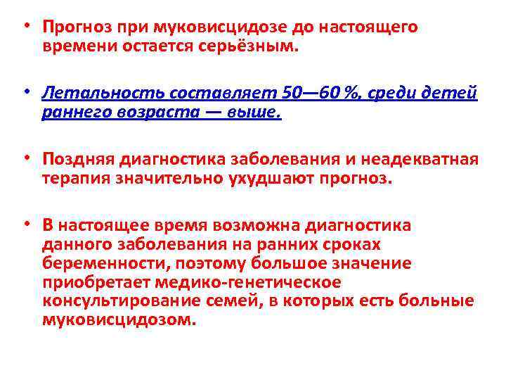  • Прогноз при муковисцидозе до настоящего  времени остается серьёзным.  • Летальность