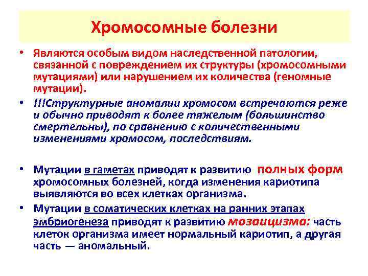   Хромосомные болезни • Являются особым видом наследственной патологии, связанной с повреждением их