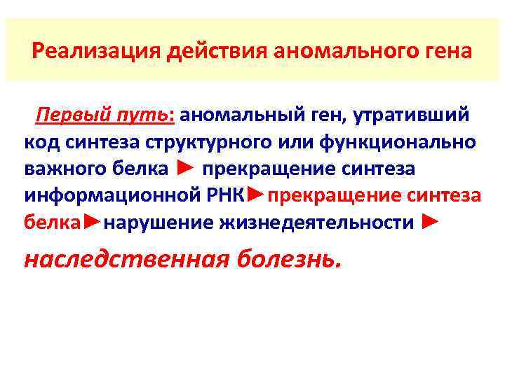  Реализация действия аномального гена  Первый путь: аномальный ген, утративший код синтеза структурного