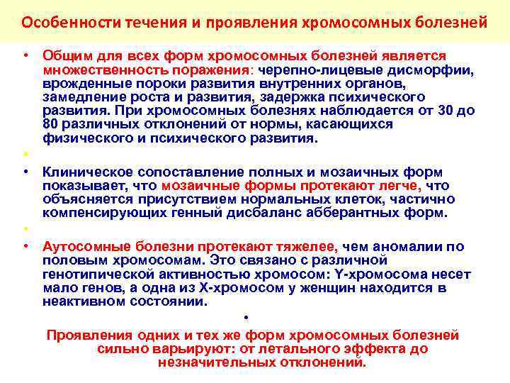 Особенности течения и проявления хромосомных болезней • Общим для всех форм хромосомных болезней является