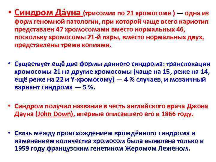  • Синдром Да уна (трисомия по 21 хромосоме ) — одна из 