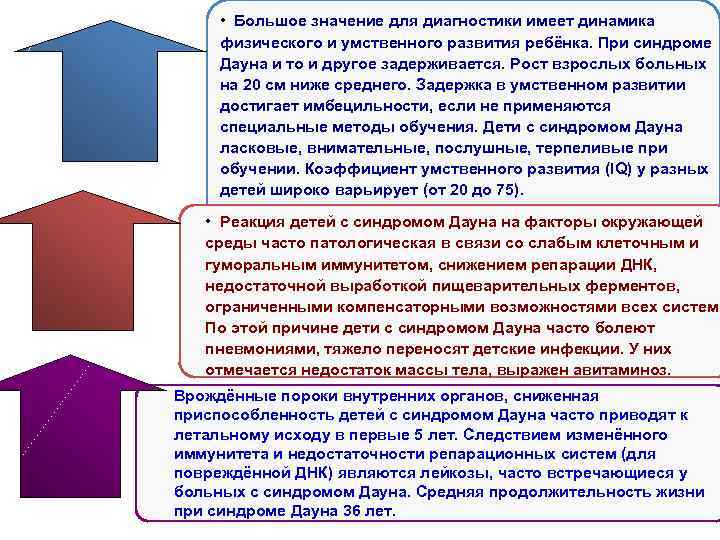  •  Большое значение для диагностики имеет динамика  физического и умственного развития