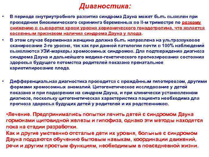        Диагностика:  • В периоде внутриутробного развития