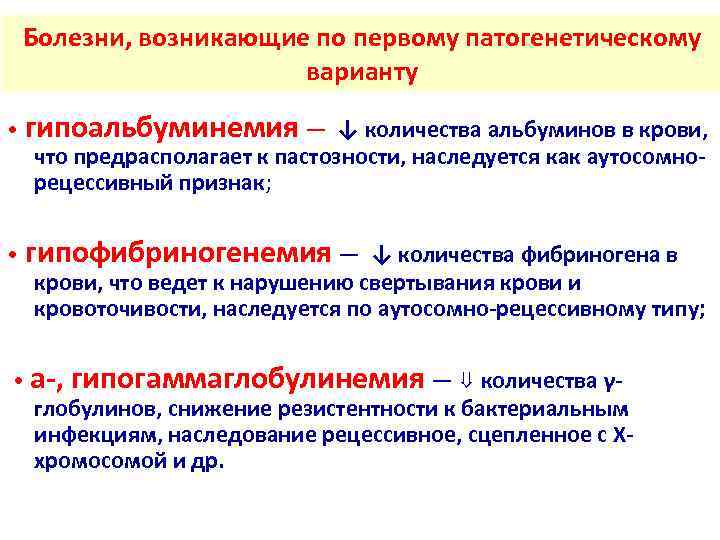  Болезни, возникающие по первому патогенетическому    варианту  • гипоальбуминемия —