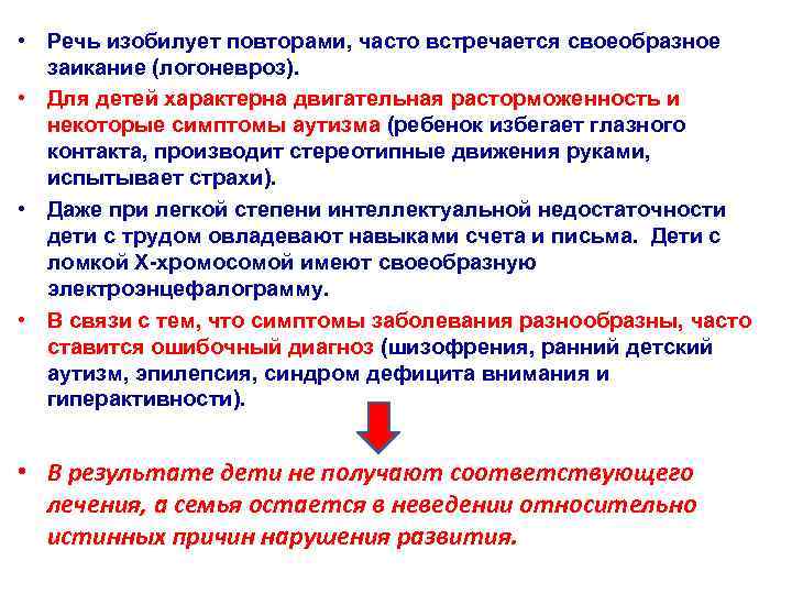  • Речь изобилует повторами, часто встречается своеобразное  заикание (логоневроз).  • Для